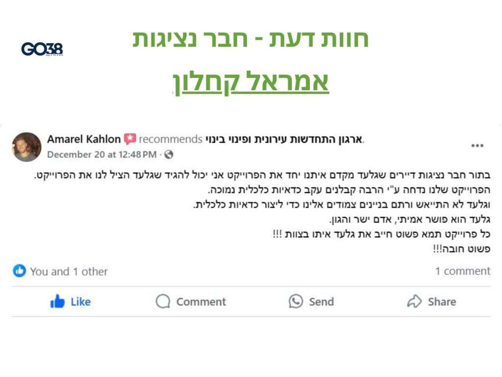 המלצת חבר נציגות דיירים בפרויקט דרובין בראשון לציון - אמראל קחלון