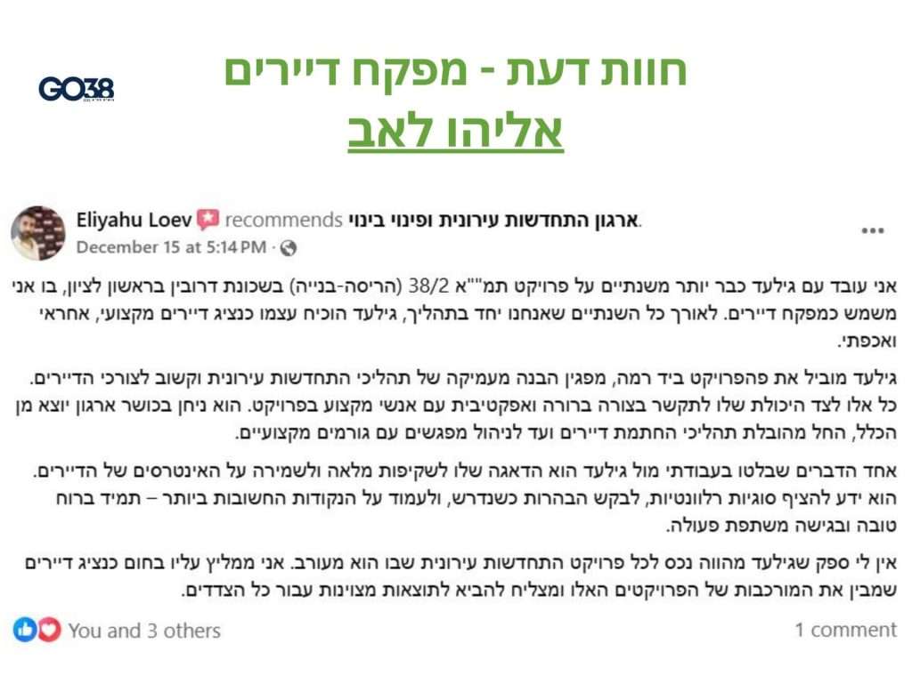 המלצת מפקח הדיירים בפרויקט דרובין בראשון לציון - אליהו לאב מחברת האחים לאב