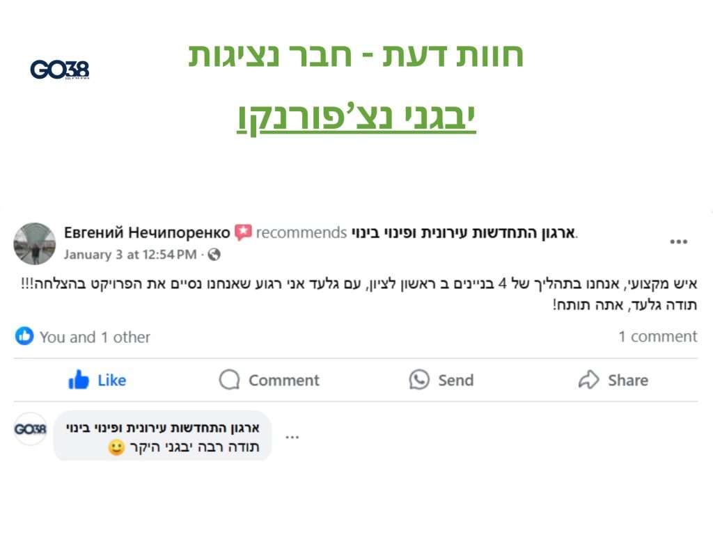 המלצת חבר נציגות דיירים בפרויקט דרובין בראשון לציון - יבגני נצפורנקו