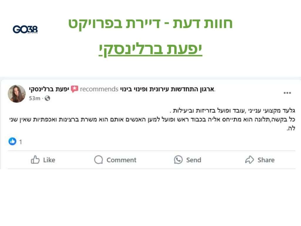 המלצת יפעת ברלינסקי, דיירת בפרויקט דרובין בראשון לציון