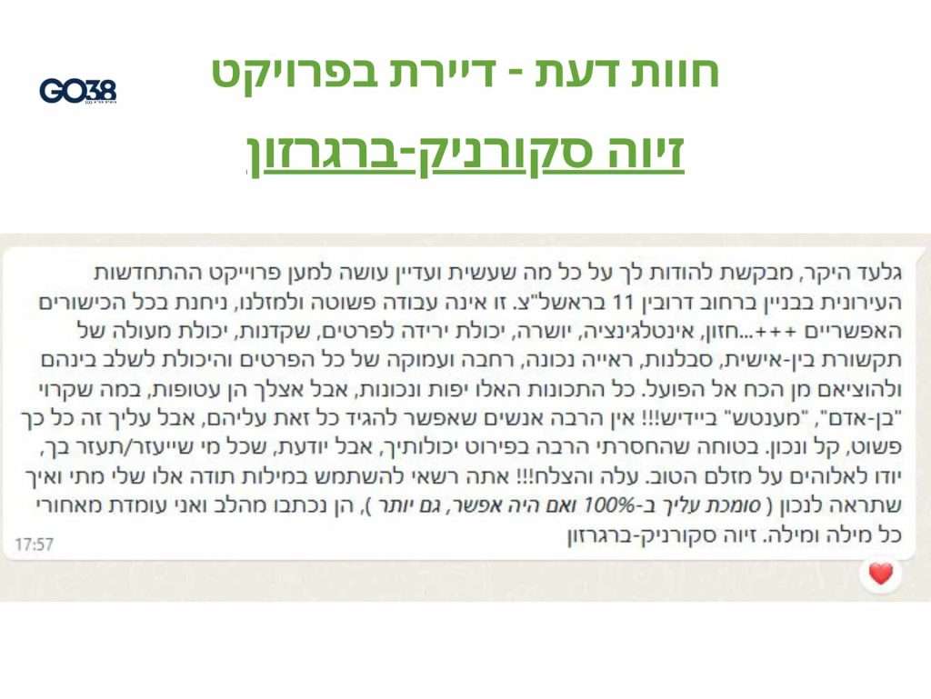 המלצת זיוה סקורניק-ברגרזון, דיירת בפרויקט דרובין בראשון לציון