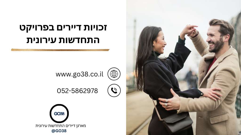 זכויות דיירים בהתחדשות עירונית