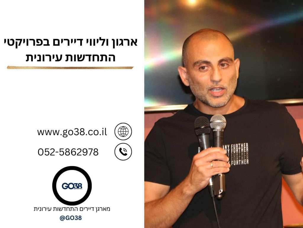 ארגון וליווי דיירים בפרויקטי התחדשות עירונית GO38