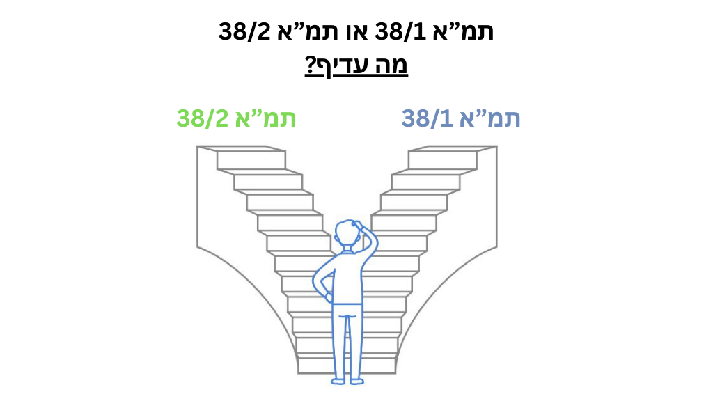 מה ההבדל בין תמ"א 38/1 לתמ"א 38/2