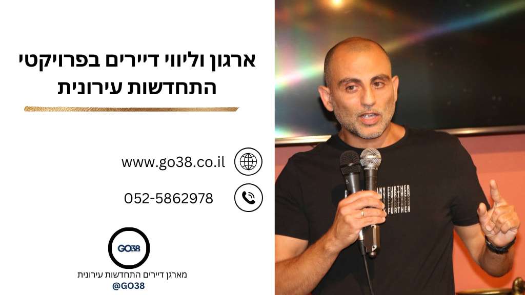 מארגן דיירים בהתחדשות עירונית GO38