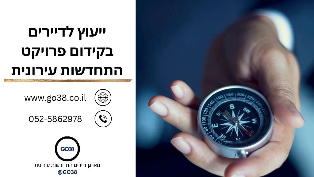 ייעוץ לדיירים בקידום פרויקט התחדשות עירונית GO38
