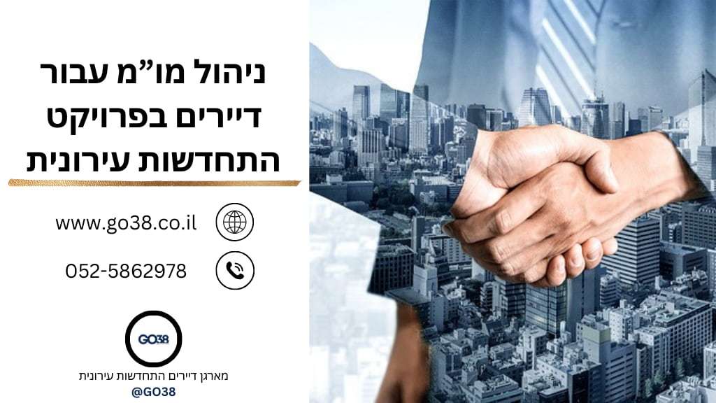 ניהול משא ומתן עבור דיירים בפרויקט התחדשות עירונית GO38