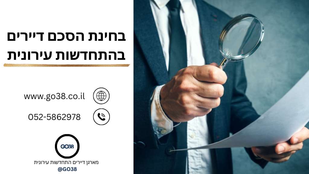 בחינת הסכם דיירים בפרויקט התחדשות עירונית GO38
