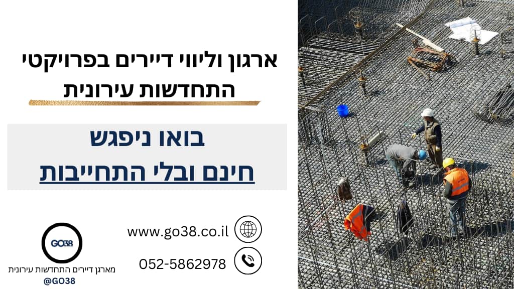 מארגן דיירים התחדשות עירונית - GO38 ארגון וליווי דיירים בפרויקט התחדשות עירונית