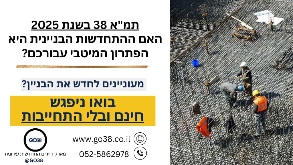 תמ"א 38 בשנת 2025– האם היא עדיין רלוונטית?