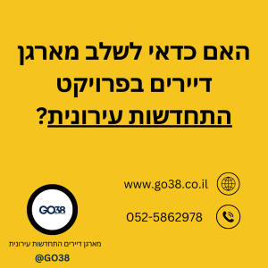 מארגן דיירים התחדשות עירונית - GO38 ארגון וליווי דיירים