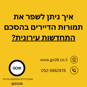 שיפור תנאי הדיירים במשא ומתן על הסכם התחדשות עירונית