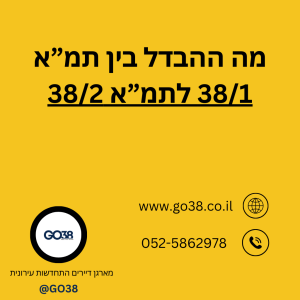 מה ההבדל בין תמ"א 38/1 לתמ"א 38/2