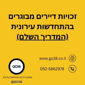 זכויות דיירים מבוגרים בפרויקט התחדשות עירונית