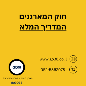 חוק המארגנים ותהליך התקשרות תקין עם מארגן הדיירים