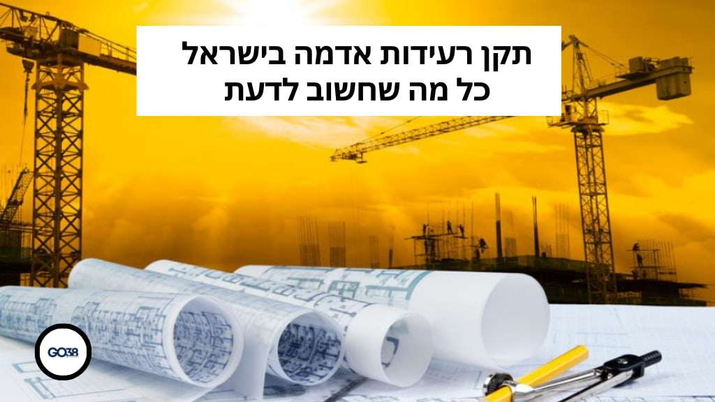 תקן רעידות אדמה 413 - הנחיות לבניית בניינים בישראל