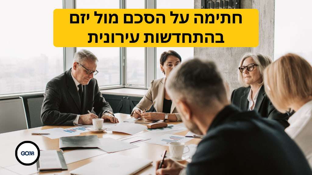 חתימה על הסכם מול יזם בהתחדשות עירונית. היעזרו במארגן דיירים ואל תעשו זאת לבד