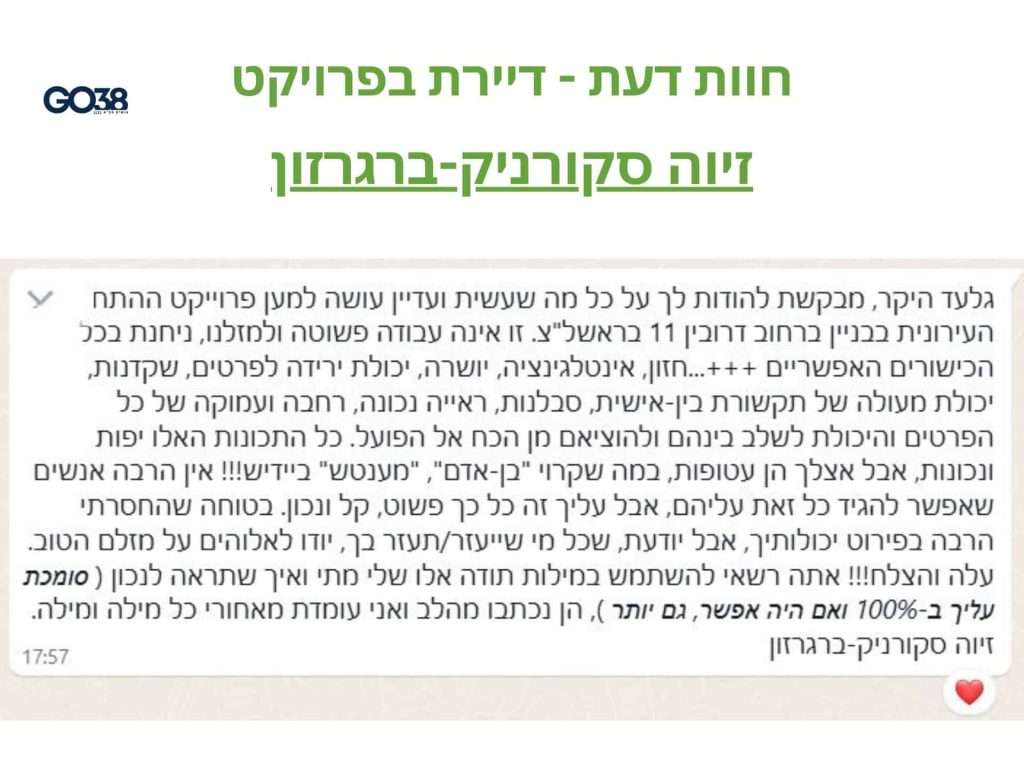 המלצת זיוה סקורניק-ברגרזון, דיירת בפרויקט דרובין בראשון לציון