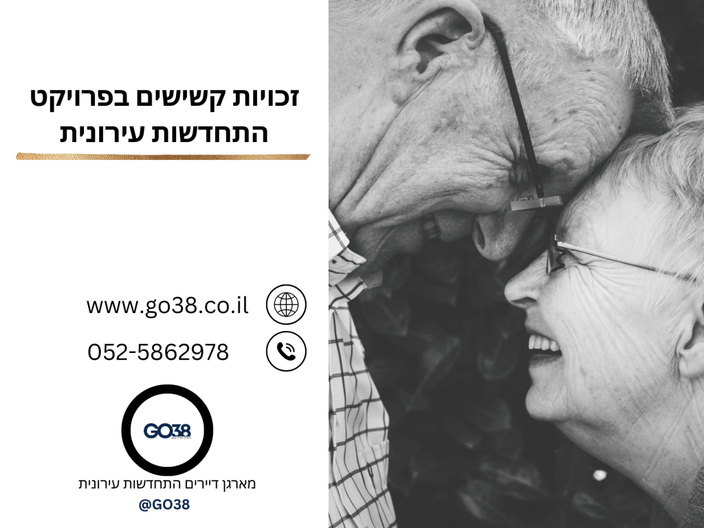 זכויות דיירים מבוגרים בפרויקט התחדשות עירונית