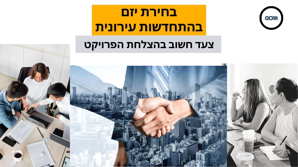 בחירת יזם - צעד חשוב בהצלחת בפרויקט התחדשות עירונית