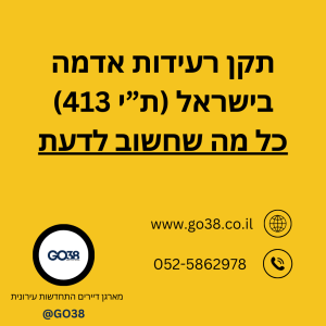 תקן רעידות אדמה בישראל - ת"י 413