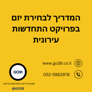בחירת יזם בפרויקט התחדשות עירונית (המדריך המלא)