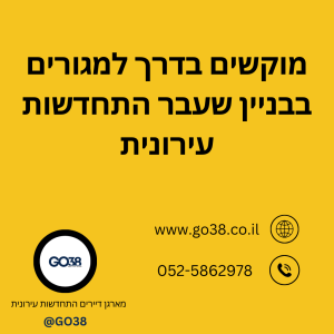 המוקשים בדרך למגורים בבניין שעבר התחדשות עירונית