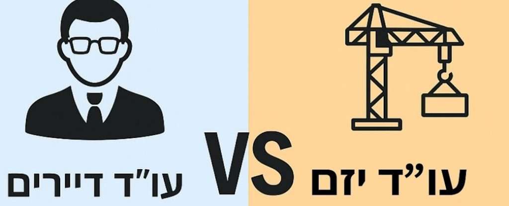 עורך דין דיירים מול עורך דין יזם - מה ההבדל ביניהם